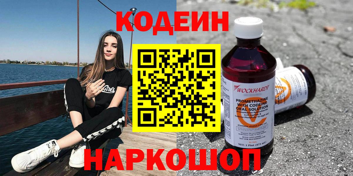Острогожск  Кодеиновый сироп Lean Purple Drank  Вход с VPN 